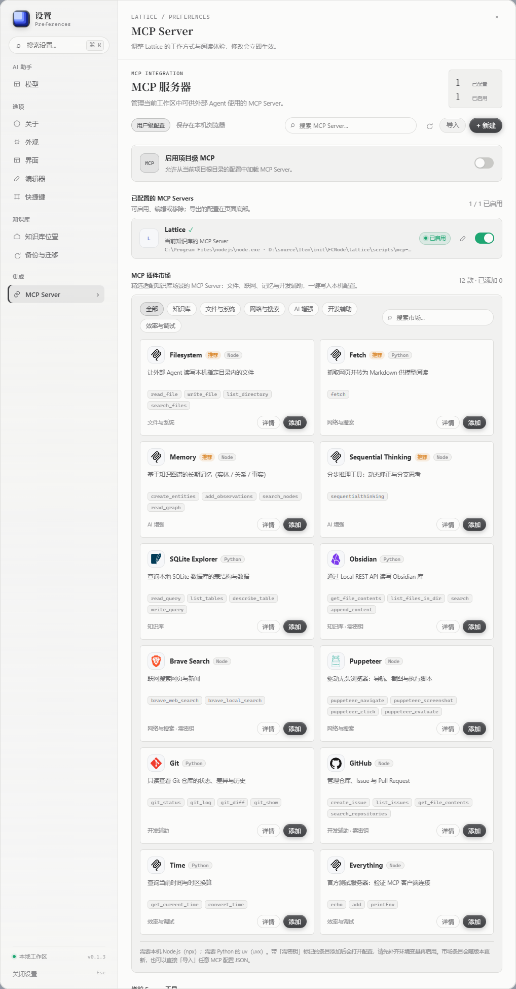 Lattice 设置中的 MCP Server 页面
